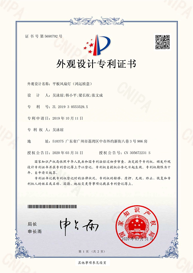 OTL照明：平板风扇灯（鸿运欧意圆）专利证书